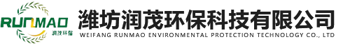 濰坊潤茂環保科技有限公司